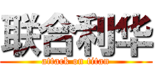 联合利华 (attack on titan)