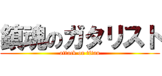 鎮魂のガタリスト (attack on titan)