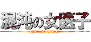混沌の女医子 (enari no kazuki)