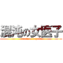 混沌の女医子 (enari no kazuki)