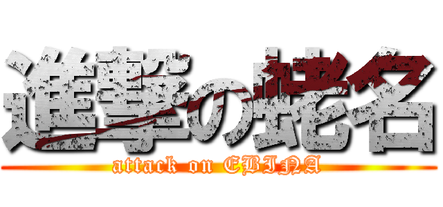 進撃の蛯名 (attack on EBINA)
