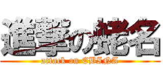 進撃の蛯名 (attack on EBINA)