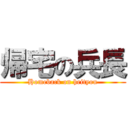 帰宅の兵長 (Homeback on heityou)