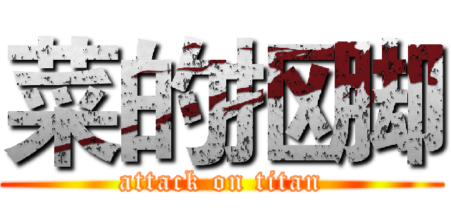 菜的抠脚 (attack on titan)