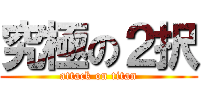 究極の２択 (attack on titan)