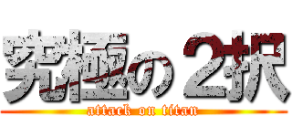 究極の２択 (attack on titan)