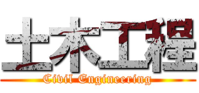 土木工程 (Civil Engineering)
