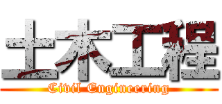 土木工程 (Civil Engineering)