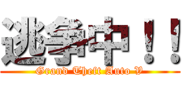 逃争中！！ (Grand Theft Auto V)