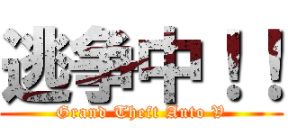 逃争中！！ (Grand Theft Auto V)