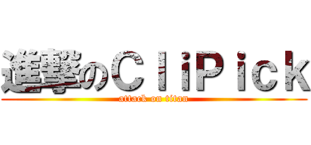進撃のＣｌｉＰｉｃｋ (attack on titan)