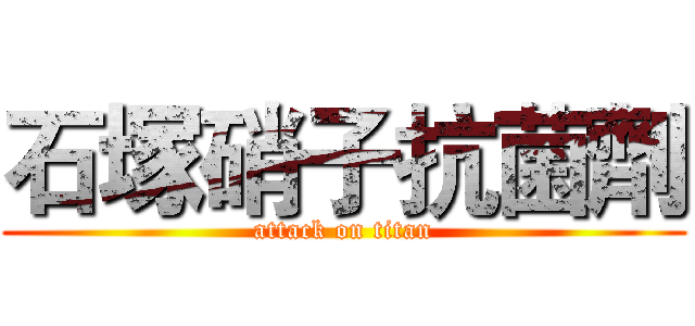 石塚硝子抗菌劑 (attack on titan)