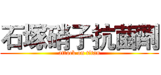 石塚硝子抗菌劑 (attack on titan)