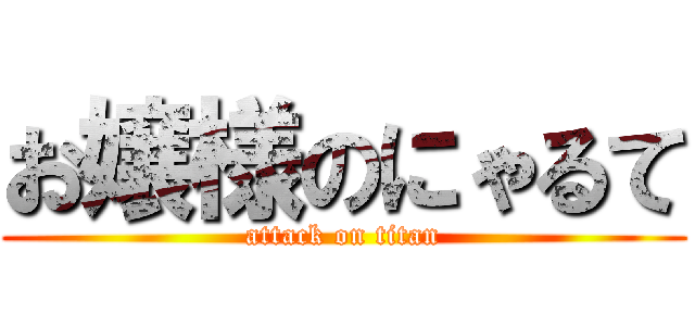 お嬢様のにゃるて (attack on titan)