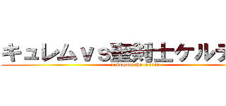 キュレムｖｓ聖剣士ケルディオ (pokemon the movie)