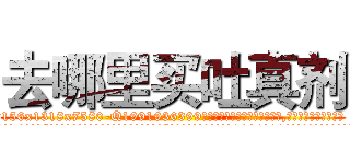 去哪里买吐真剂 (去哪里买吐真剂【电.话156x1318x7580-Q1991936399鑫宏药业】我们做的是长期生意,靠的是老客户长期支持
参考消息网2月20日报道 韩媒称，“剩女多、离婚率高的城市，房价一定会上涨。”这是中国经济学家金岩石2016年12月参加在上海举行的房地产相关论坛时说的话。
)