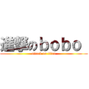進撃のｂｏｂｏ  (attack on titan)