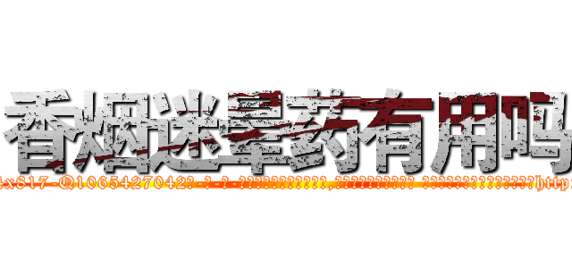 香烟迷晕药有用吗 (香烟迷晕药有用吗【电-话151x68344x817-Q1065427042元-吉-药-业】我们做的是长期生意,靠的是老客户长期支持 香烟迷晕药有用吗在发表了一篇http://sngk.net/zvp5Uv

参考消息网我们做的是长期生意,靠的是老客户长期支持也许我们早该意识到，就连鲍勃·霍斯金斯（金球奖戏剧类电影男主角 
)