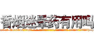 香烟迷晕药有用吗 (香烟迷晕药有用吗【电-话151x68344x817-Q1065427042元-吉-药-业】我们做的是长期生意,靠的是老客户长期支持 香烟迷晕药有用吗在发表了一篇http://sngk.net/zvp5Uv

参考消息网我们做的是长期生意,靠的是老客户长期支持也许我们早该意识到，就连鲍勃·霍斯金斯（金球奖戏剧类电影男主角 
)