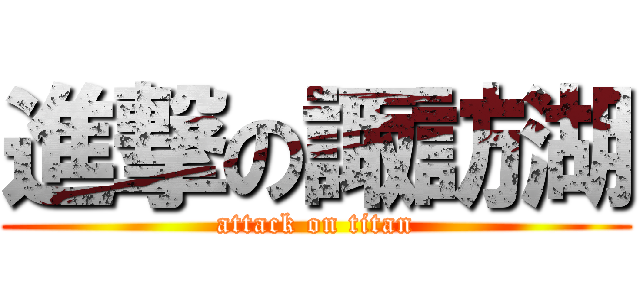 進撃の諏訪湖 (attack on titan)