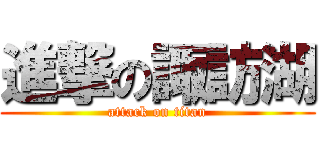 進撃の諏訪湖 (attack on titan)