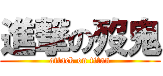 進撃の歿鬼 (attack on titan)