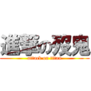 進撃の歿鬼 (attack on titan)