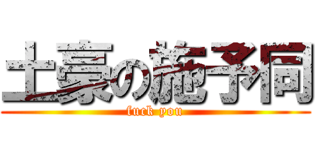 土豪の施予同 (fuck you)