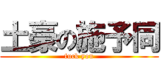 土豪の施予同 (fuck you)