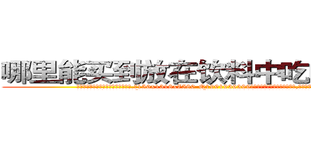 哪里能买到放在饮料中吃的的迷药 (哪里能买到放在饮料中吃的的迷药【电.话156x1318x7580-Q1991936399鑫宏药业】我们做的是长期生意,靠的是老客户长期支持
参考消息网2月20日报道 韩媒称，“剩女多、离婚率高的城市，房价一定会上涨。”这是中国经济学家金岩石2016年12月参加在上海举行的房地产相关论坛时说的话。
)