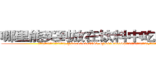 哪里能买到放在饮料中吃的的迷药 (哪里能买到放在饮料中吃的的迷药【电.话156x1318x7580-Q1991936399鑫宏药业】我们做的是长期生意,靠的是老客户长期支持
参考消息网2月20日报道 韩媒称，“剩女多、离婚率高的城市，房价一定会上涨。”这是中国经济学家金岩石2016年12月参加在上海举行的房地产相关论坛时说的话。
)
