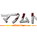 マフムト (Dadali)