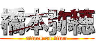 橋本弥穂 (attack on titan)