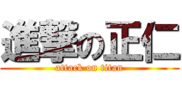 進撃の正仁 (attack on titan)