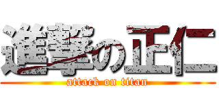 進撃の正仁 (attack on titan)