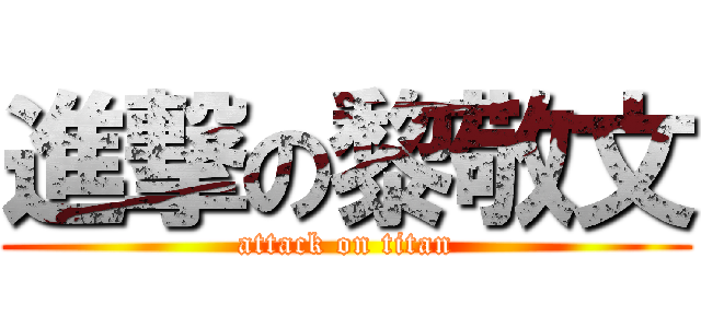 進撃の黎敬文 (attack on titan)