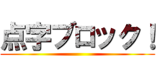 点字ブロック！ ()