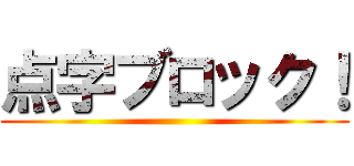 点字ブロック！ ()