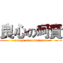 良心の呵責 (pangs of conscience)