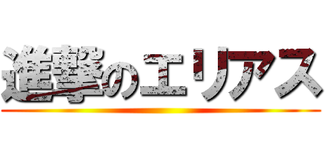 進撃のエリアス ()