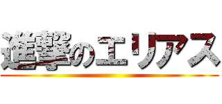 進撃のエリアス ()