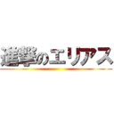 進撃のエリアス ()