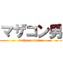 マザコン男 (mother complex)