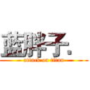 蓝胖子． (attack on titan)