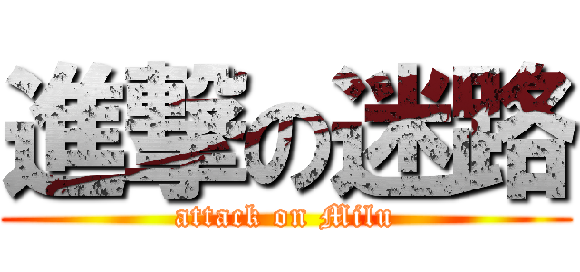 進撃の迷路 (attack on Milu)