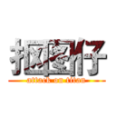 抠图仔 (attack on titan)