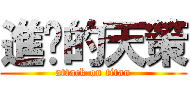 進擊的天策 (attack on titan)