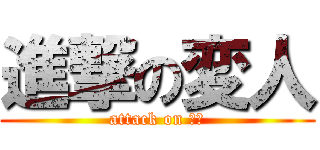 進撃の変人 (attack on 圭佑)