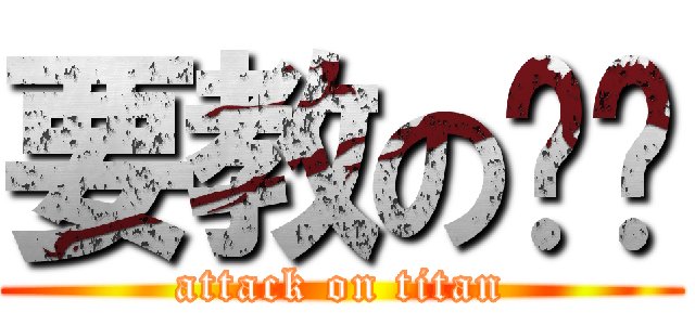 要教の妳嗎 (attack on titan)