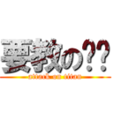 要教の妳嗎 (attack on titan)